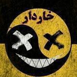 〖 تیکه خاردار 〗