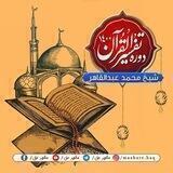 کانال مظهر حق| تفسیر قرآن کریم| شیخ محمد عبدالقاهر