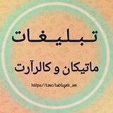 تبلیغاتمون💛👀
