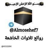 روائع تلاوات الخاشعة