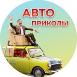 АВТО ПРИКОЛЫ 🚔