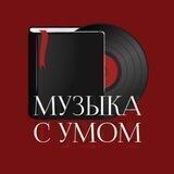 Музыка с умом | Концерты | Лекции | Музыкальные события | СПб