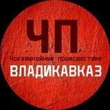 ЧП/ВЛАДИКАВКАЗ