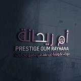 🌹قَنَاةُ لِدَوَرَاتْ أُمُ رَيْحَانَةْ🌹خاصة إلى بالنساء فقط