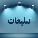 تبلیغات‌پربازده‌مذهبی
