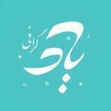 یـــادگرافی