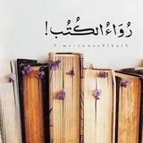 📎📖رُوَاءُ الكُـتُبِ!