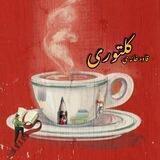 ℡•☕️ قــاوەخانەی کـلتوری🦉
