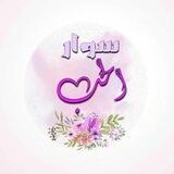سوار❤️ الحب