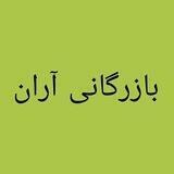 بازرگانی آران