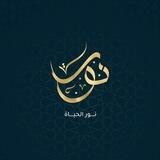 نُـور الحَيــاة ؛ ♥