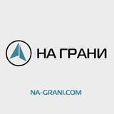 НА ГРАНИ - кальяны и аксессуары