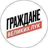 Граждане Великих Лук