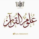 برنامج: علوم القرآن.
