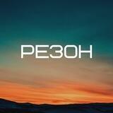 Магазин одежды и обуви «Резон»