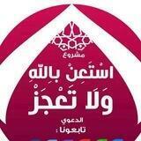 استعن بالله ولا تعجز [السيرة النبوية]