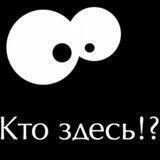 Кто здесь?😳