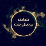 خواطر ومعلومات 🔮