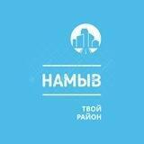 Намыв