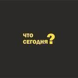Что сегодня?🧐