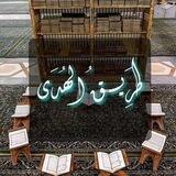 طَرِيـــــــقُ الهُدَى📚