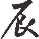 小辰账密