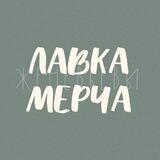 лавка мерча от ✨ женевьéвы