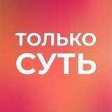 Клуб ТОЛЬКО СУТЬ чат