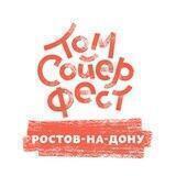 Том Сойер Фест в Ростове-на-Дону