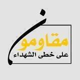مُقاومّون علىٰ خُطىٰ الشُهداء