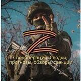 ⚡️С.О.С 🖌|🇷🇺Спецоперация, обзоры, санкции