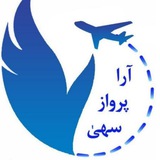 آرا پرواز سُهی
