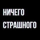НИЧЕГО СТРАШНОГО