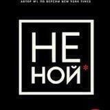 Джен Синсеро «НЕ НОЙ»