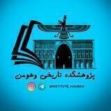 پژوهشکده تاریخی وهومن
