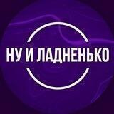 Ну и Ладненько | О спорте с кайфом