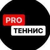 PROтеннис