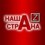НАША /Z/ СТРАНА