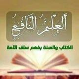الاِعْتِصام بالكتابِ والسُنَّة بفهم سلف الأمة 🇹🇳