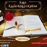 دورة مذكرات زوجة مثيرة©️