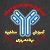 کانال چکیده ایمونولوژی