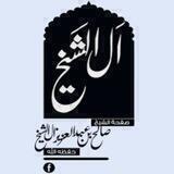 درر الشيخ : صالح آل الشيخ