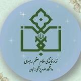 دفتر نهاد رهبری دانشگاه علوم پزشکی زنجان