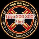 Ukraine 200 / ЗСУ Украина / Украина 200 Chat