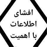 افشای اطلاعات با اهمیت