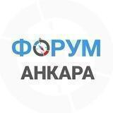 АНКАРА | чат - форум Турция