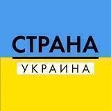 СТРАНА УКРАИНА