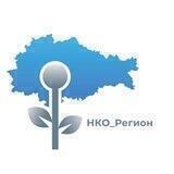 НКО_Регион
