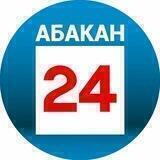 Абакан 24