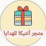 أنتيكا للهدايه
